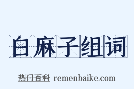 白麻子组词是什么意思的图片